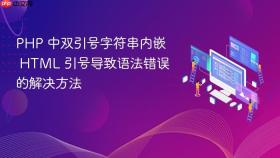 PHP 中双引号字符串内嵌 HTML 引号导致语法错误的解决方法