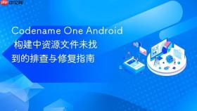 Codename One Android 构建中资源文件未找到的排查与修复指南

