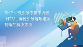 PHP 中双引号字符串内嵌 HTML 属性引号导致语法错误的解决方法