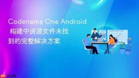 Codename One Android 构建中资源文件未找到的完整解决方案
