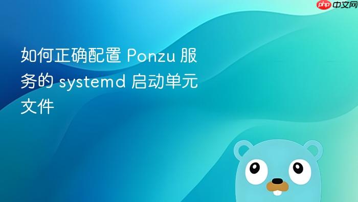 如何正确配置 Ponzu 服务的 systemd 启动单元文件
