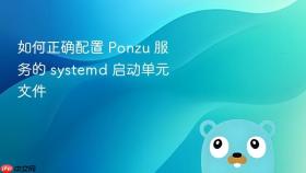 如何正确配置 Ponzu 服务的 systemd 启动单元文件