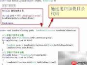 递归加载目录到TreeView