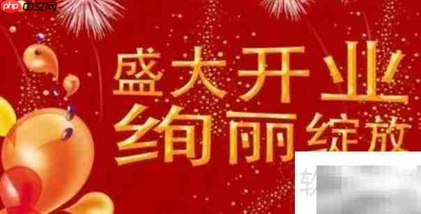 开业大吉,共庆辉煌时刻