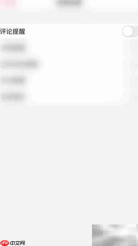 关闭孕期食谱评论提醒