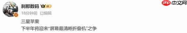 博主:三星、苹果下半年将角逐“屏幕最清晰折叠机”