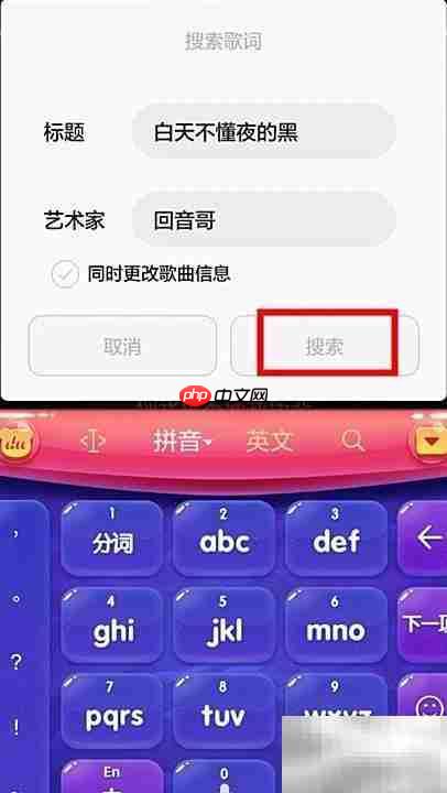 手机搜歌词技巧