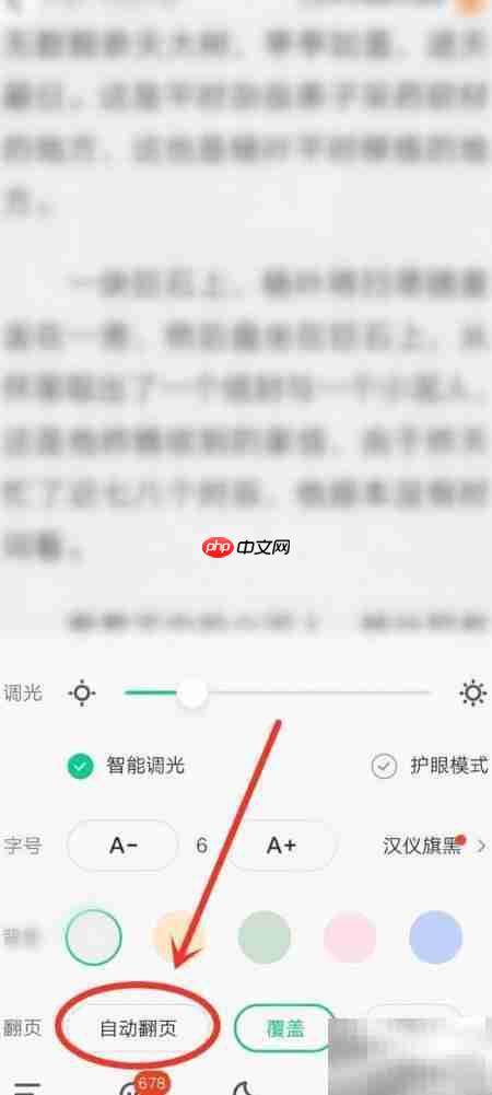 爱奇艺小说自动阅读设置方法
