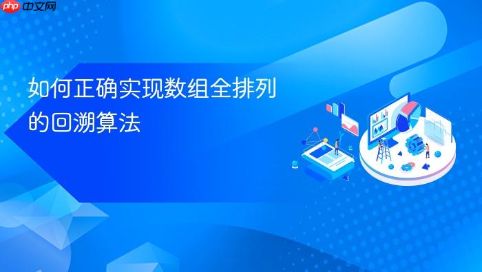 如何正确实现数组全排列的回溯算法
