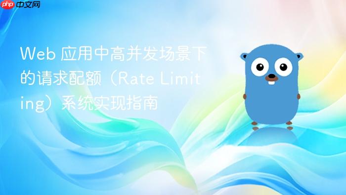 Web 应用中高并发场景下的请求配额(Rate Limiting)系统实现指南