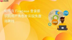 如何在 Firebase 登录前识别用户角色并实现免查询跳转
