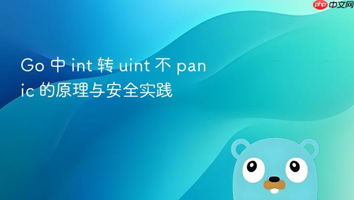 Go 中 int 转 uint 不 panic 的原理与安全实践