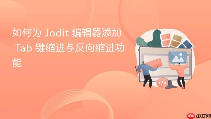 如何为 Jodit 编辑器添加 Tab 键缩进与反向缩进功能