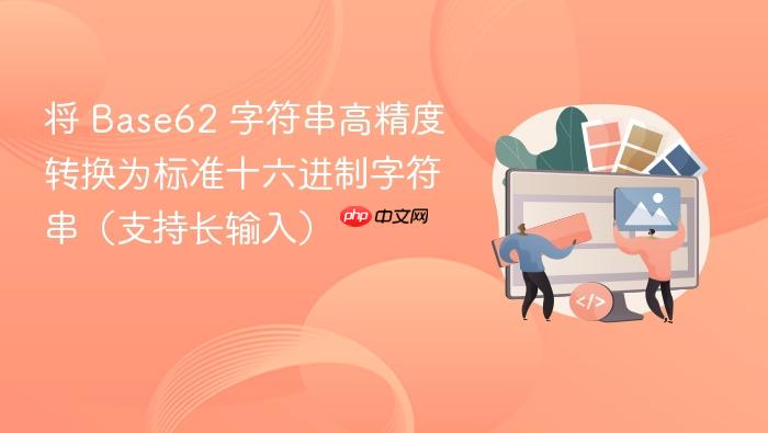 将 Base62 字符串高精度转换为标准十六进制字符串(支持长输入)