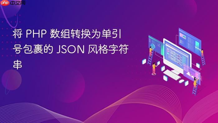 将 PHP 数组转换为单引号包裹的 JSON 风格字符串