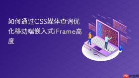 如何通过CSS媒体查询优化移动端嵌入式iFrame高度
