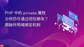 PHP 中的 private 属性为何仍可通过闭包修改?揭秘作用域绑定机制