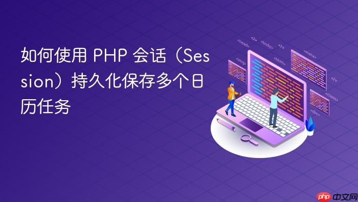如何使用 PHP 会话（Session）持久化保存多个日历任务
