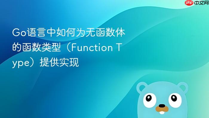 Go语言中如何为无函数体的函数类型(Function Type)提供实现