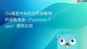 Go语言中如何为无函数体的函数类型（Function Type）提供实现
