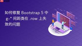 如何修复 Bootstrap 5 中 g-* 间距类在 .row 上失效的问题
