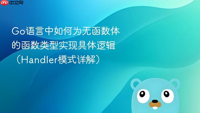 Go语言中如何为无函数体的函数类型实现具体逻辑（Handler模式详解）
