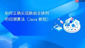 如何正确实现数组全排列的回溯算法（Java 教程）
