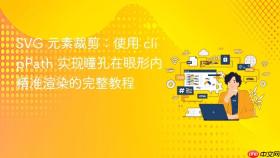 SVG 元素裁剪:使用 clipPath 实现瞳孔在眼形内精准渲染的完整教程
