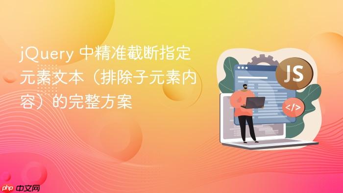 jQuery 中精准截断指定元素文本(排除子元素内容)的完整方案