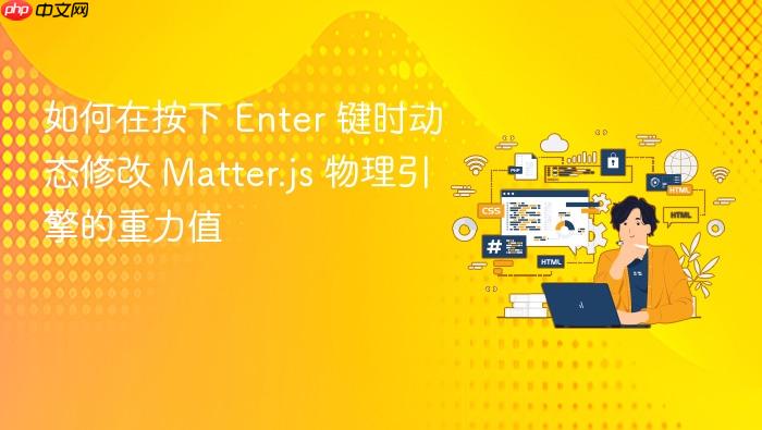 如何在按下 Enter 键时动态修改 Matter.js 物理引擎的重力值