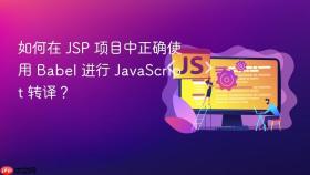 如何在 JSP 项目中正确使用 Babel 进行 JavaScript 转译？
