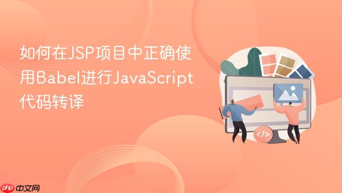 如何在jsp项目中正确使用babel进行javascript代码转译