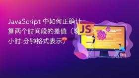 JavaScript 中如何正确计算两个时间段的差值（以小时:分钟格式表示）

