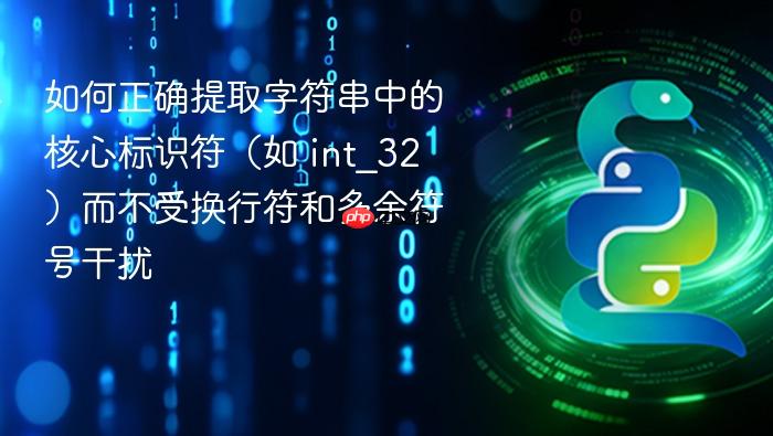 如何正确提取字符串中的核心标识符（如 int_32）而不受换行符和多余符号干扰
