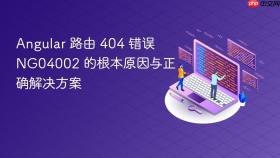 Angular 路由 404 错误 NG04002 的根本原因与正确解决方案