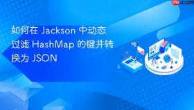 如何在 Jackson 中动态过滤 HashMap 的键并转换为 JSON
