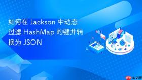 如何在 Jackson 中动态过滤 HashMap 的键并转换为 JSON