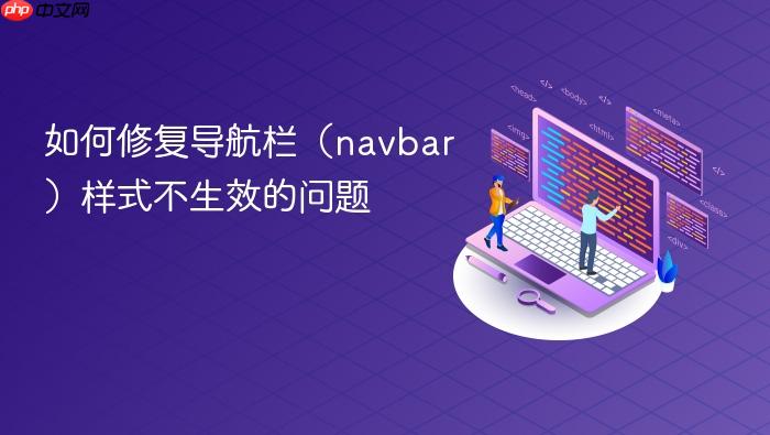 如何修复导航栏(navbar)样式不生效的问题