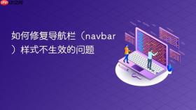 如何修复导航栏（navbar）样式不生效的问题
