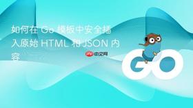 如何在 Go 模板中安全插入原始 HTML 和 JSON 内容