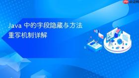 Java 中的字段隐藏与方法重写机制详解