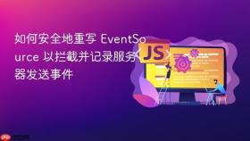 如何安全地重写 EventSource 以拦截并记录服务器发送事件