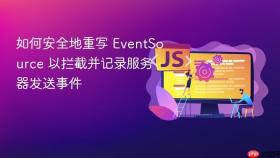 如何安全地重写 EventSource 以拦截并记录服务器发送事件