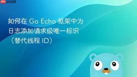 如何在 Go Echo 框架中为日志添加请求级唯一标识（替代线程 ID）
