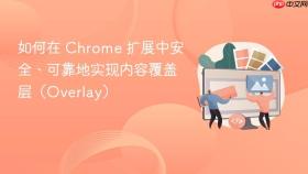 如何在 Chrome 扩展中安全、可靠地实现内容覆盖层（Overlay）
