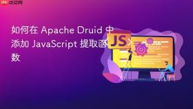 如何在 Apache Druid 中添加 JavaScript 提取函数
