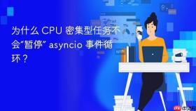 为什么 CPU 密集型任务不会“暂停” asyncio 事件循环？