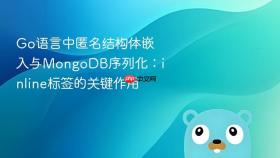 Go语言中匿名结构体嵌入与MongoDB序列化：inline标签的关键作用