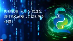 如何使用 TronPy 发送全部 TRX 余额（自动扣除手续费）