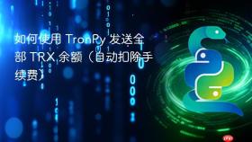 如何使用 TronPy 发送全部 TRX 余额（自动扣除手续费）
